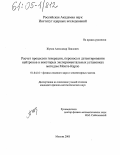 Жуков, Александр Павлович. Расчет процессов генерации, переноса и детектирования нейтронов в некоторых экспериментальных установках методом Монте-Карло: дис. кандидат физико-математических наук: 01.04.16 - Физика атомного ядра и элементарных частиц. Москва. 2005. 107 с.