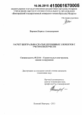 Вареник, Кирилл Александрович. Расчет центрально-сжатых деревянных элементов с учетом ползучести: дис. кандидат наук: 05.23.01 - Строительные конструкции, здания и сооружения. Великий Новгород. 2015. 167 с.
