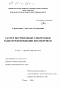 Харитонова, Светлана Валерьевна. Расчет внутризонной электронной радиолюминесценции диэлектриков: дис. кандидат физико-математических наук: 01.04.07 - Физика конденсированного состояния. Томск. 1998. 112 с.