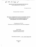 Нестеренко, Борис Григорьевич. Расчетно-экспериментальное исследование методов обеспечения эксплуатационной живучести конструкций летательных аппаратов: дис. кандидат технических наук: 05.07.03 - Прочность и тепловые режимы летательных аппаратов. Жуковский. 2003. 153 с.