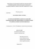 Антаненкова, Ирина Сергеевна. Расчетно-экспериментальное исследование термодинамической эффективности теплонасосных установок на новых рабочих веществах: дис. кандидат технических наук: 01.04.14 - Теплофизика и теоретическая теплотехника. Москва. 2013. 164 с.