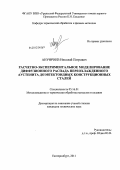 Ануфриев, Николай Петрович. Расчетно-экспериментальное моделирование диффузионного распада переохлажденного аустенита доэвтектоидных конструкционных сталей: дис. кандидат технических наук: 05.16.01 - Металловедение и термическая обработка металлов. Екатеринбург. 2011. 149 с.