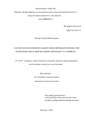 Белкин Андрей Викторович. Расчетно-экспериментальное моделирование процессов термоэмиссии в ядерно-энергетических установках: дис. кандидат наук: 05.14.03 - Ядерные энергетические установки, включая проектирование, эксплуатацию и вывод из эксплуатации. АО «Ордена Ленина Научно-исследовательский и конструкторский институт энерготехники имени Н.А. Доллежаля». 2022. 191 с.