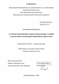 Стешов, Вадим Валерьевич. Расчетно-экспериментальное определение условий работы опор скольжения поршневого двигателя: дис. кандидат технических наук: 05.04.02 - Тепловые двигатели. Нижний Новгород. 2006. 129 с.