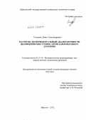 Еловенко, Денис Александрович. Расчетно-экспериментальный анализ прочности цилиндрических стенок автоклавов высокого давления: дис. кандидат технических наук: 05.13.18 - Математическое моделирование, численные методы и комплексы программ. Иркутск. 2012. 217 с.