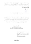 Вшивков Алексей Николаевич. Расчётно-экспериментальный метод построения уравнения роста усталостной трещины в металлах на основе оценки диссипации энергии в её вершине: дис. кандидат наук: 00.00.00 - Другие cпециальности. ФГБУН Пермский федеральный исследовательский центр Уральского отделения Российской академии наук. 2025. 128 с.