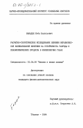 Баиадзе, Коба Васильевич. Расчетно-теоретическое исследование влияния неравновесной колебательной кинетики на устойчивость разряда и плазмохимические процессы в молекулярных газах: дис. кандидат физико-математических наук: 01.04.08 - Физика плазмы. Тбилиси. 1984. 172 с.