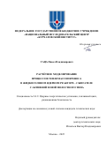Гаца Павел Владимирович. Расчётное моделирование процессов тепломассопереноса в жидкосолевом ядерном реакторе – сжигателе с активной зоной полостного типа: дис. кандидат наук: 00.00.00 - Другие cпециальности. ФГБУ «Национальный исследовательский центр «Курчатовский институт». 2025. 154 с.