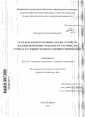 Мельников, Антон Владимирович. Расчетные и конструктивные методы устройства теплоизолированных фундаментов в пучинистых грунтах в условиях глубокого сезонного промерзания: дис. кандидат технических наук: 05.23.02 - Основания и фундаменты, подземные сооружения. Санкт-Петербург. 2013. 175 с.