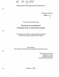 Самсонова, Анна Евгеньевна. Расчетные отношения в бюджетном и налоговом праве: дис. кандидат юридических наук: 12.00.14 - Административное право, финансовое право, информационное право. Воронеж. 2004. 197 с.