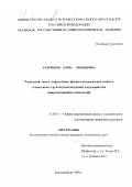 Кудряшова, Елена Леонидовна. Расчетный метод определения физико-механических свойств техногенных грунтов, используемый при разработке природоохранных технологий: дис. кандидат технических наук: 11.00.11 - Охрана окружающей среды и рациональное использование природных ресурсов. Екатеринбург. 1999. 112 с.