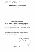 Пашков, Сергей Валентинович. Расчеты каскадов в атмосфере: нарушение скейлинга и струи с большими Рт при энергиях 10\14 - 10\16 ЭВ: дис. кандидат физико-математических наук: 01.04.16 - Физика атомного ядра и элементарных частиц. Москва. 1984. 209 с.