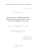 Тумаков Дмитрий Андреевич. Расчеты полных и дифференциальных вероятностей ионизации атомов и ионов короткими лазерными импульсами: дис. кандидат наук: 01.04.02 - Теоретическая физика. ФГБОУ ВО «Санкт-Петербургский государственный университет». 2021. 194 с.