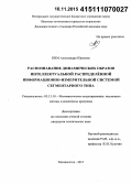 Ким, Александра Юрьевна. Распознавание динамических образов интеллектуальной распределённой информационно-измерительной системой сегментарного типа: дис. кандидат наук: 05.13.18 - Математическое моделирование, численные методы и комплексы программ. Владивосток. 2015. 223 с.