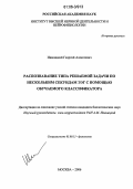 Иваницкий, Георгий Алексеевич. Распознавание типа решаемой задачи по нескольким секундам ЭЭГ с помощью обучаемого классификатора: дис. кандидат биологических наук: 03.00.13 - Физиология. Москва. 2006. 94 с.