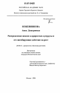 Кожевникова, Анна Дмитриевна. Распределение никеля в проростках кукурузы и его ингибирующее действие на рост: дис. кандидат биологических наук: 03.00.12 - Физиология и биохимия растений. Москва. 2006. 207 с.