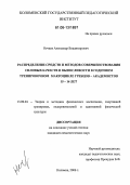 Нечаев, Александр Владимирович. Распределение средств и методов совершенствования силовых качеств и выносливости в годичном тренировочном макроцикле гребцов-академистов 15-16 лет: дис. кандидат педагогических наук: 13.00.04 - Теория и методика физического воспитания, спортивной тренировки, оздоровительной и адаптивной физической культуры. Коломна. 2006. 172 с.