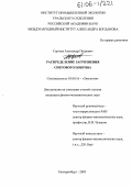 Сергеев, Александр Петрович. Распределение загрязнения снегового покрова: дис. кандидат физико-математических наук: 03.00.16 - Экология. Екатеринбург. 2005. 128 с.
