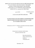 Большаков, Дмитрий Андреевич. Распределенная система приема телеметрической информации при испытаниях и эксплуатации летательных аппаратов: дис. кандидат технических наук: 05.07.07 - Контроль и испытание летательных аппаратов и их систем. Красноярск. 2011. 110 с.