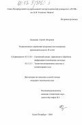 Баландин, Сергей Игоревич. Распределенное управление ресурсами для повышения производительности IP сетей: дис. кандидат технических наук: 05.13.01 - Системный анализ, управление и обработка информации (по отраслям). Санкт-Петербург. 2003. 154 с.