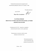 Партс, Яан Адольфович. Распределённые многочастотные пьезорезонансные датчики физических полей: дис. кандидат технических наук: 05.13.05 - Элементы и устройства вычислительной техники и систем управления. Казань. 2011. 318 с.