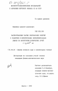 Михайлов, Алексей Алексеевич. Распространение частиц сверхвысоких энергий в галактике и интерпретация экспериментальных данных по анизотропии космических лучей с E/0>10\17 эВ: дис. кандидат физико-математических наук: 01.04.16 - Физика атомного ядра и элементарных частиц. Якутск. 1983. 166 с.