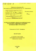Ильин, Вадим Сергеевич. Распространение электромагнитных волн и транспорт энергии в сложных волноведущих структурах: дис. доктор физико-математических наук в форме науч. докл.: 01.04.03 - Радиофизика. Саратов. 1999. 91 с.