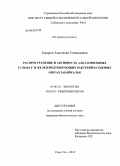 Захарюк, Анастасия Геннадьевна. Распространение и активность алкалофильных сульфат- и железоредуцирующих бактерий в содовых озерах Забайкалья: дис. кандидат биологических наук: 03.00.16 - Экология. Улан-Удэ. 2010. 130 с.