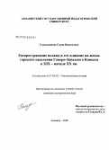 Салаходинова, Галия Васильевна. Распространение ислама и его влияние на жизнь горского населения Северо-Западного Кавказа в XIX - начале XX вв.: дис. кандидат исторических наук: 07.00.02 - Отечественная история. Армавир. 2008. 283 с.