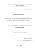 Бондарева Любовь Васильевна. Распространение нерастворенных примесей в затопленных подземных выработках: дис. кандидат наук: 05.13.18 - Математическое моделирование, численные методы и комплексы программ. ФГБУН Институт вычислительных технологий Сибирского отделения Российской академии наук. 2019. 187 с.