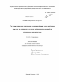 Ушаков, Юрий Владимирович. Распространение сигналов в нелинейных зашумлённых средах на примере модели нейронного ансамбля слухового анализатора: дис. кандидат физико-математических наук: 01.04.03 - Радиофизика. Нижний Новгород. 2010. 106 с.