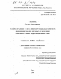 Соколова, Евгения Александровна. Распространение сульфатредуцирующих бактерий и их функционирование в донных отложениях континентальных водоемов разного типа: дис. кандидат биологических наук: 03.00.18 - Гидробиология. Борок. 2004. 158 с.