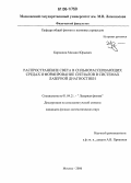 Кириллин, Михаил Юрьевич. Распространение света в сильнорассеивающих средах и формирование сигналов в системах лазерной диагностики: дис. кандидат физико-математических наук: 01.04.21 - Лазерная физика. Москва. 2006. 156 с.