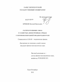 Крюков, Евгений Васильевич. Распространение света в слоистых анизотропных средах с крупномасштабной неоднородностью: дис. кандидат физико-математических наук: 01.04.02 - Теоретическая физика. Санкт-Петербург. 2011. 129 с.