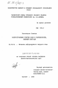 Рахмонкулов, Раимкул. Распространение упругих волн в полуплоскости, имеющей преграду: дис. кандидат физико-математических наук: 01.02.04 - Механика деформируемого твердого тела. Ташкент. 1983. 195 с.