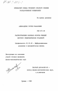 Александрян, Гурген Рафаэлович. Распространение волновых фронтов решений нестрого гиперболических уравнений: дис. кандидат физико-математических наук: 01.01.02 - Дифференциальные уравнения. Ереван. 1985. 125 с.