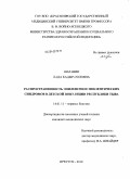 Шаравии, Лада Кадыр-ооловна. Распространенность эпилепсии и эпилептических синдромов в детской популяции Республики Тыва.: дис. кандидат медицинских наук: 14.01.11 - Нервные болезни. Иркутск. 2010. 126 с.
