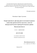Нагайцева София Сергеевна. РАСПРОСТРАНЕННОСТЬ, ФАКТОРЫ РИСКА И ВОЗМОЖНОСТИ РАННЕГО ВЫЯВЛЕНИЯ ХРОНИЧЕСКОЙ БОЛЕЗНИ ПОЧЕК У ЖИТЕЛЕЙ ЦЕНТРАЛЬНОЙ РОССИИ НА ПРИМЕРЕ КОЛОМЕНСКОГО РАЙОНА МОСКОВСКОЙ ОБЛАСТИ: дис. кандидат наук: 14.01.29 - Нефрология. ФГАОУ ВО Первый Московский государственный медицинский университет имени И.М. Сеченова Министерства здравоохранения Российской Федерации (Сеченовский Университет). 2016. 113 с.