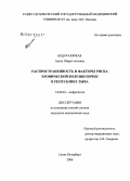 Бодур-Ооржак, Анета Шериг-ооловна. Распространенность и факторы риска хронической болезни почек в Республике Тыва: дис. кандидат медицинских наук: 14.00.48 - Нефрология. Санкт-Петербург. 2006. 173 с.