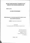 Захаров, Сергей Юрьевич. Распространенность и клинические проявления аллергии к латексу среди медицинских работников: дис. кандидат медицинских наук: 14.00.36 - Аллергология и иммулология. Москва. 2002. 103 с.