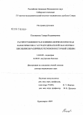 Поливанова, Тамара Владимировна. Распространенность и клинико-морфологическая характеристика гастродуоденальной патологии у школьников различных регионов Восточной Сибири: дис. доктор медицинских наук: 14.00.09 - Педиатрия. Красноярск. 2007. 350 с.