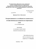 Кравцова, Олеся Николаевна. Распространенность и особенности клинического течения ювенильных артритов на современном этапе: дис. кандидат медицинских наук: 14.01.22 - Ревматология. Оренбург. 2010. 182 с.