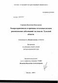 Сороцкая, Валентина Николаевна. Распространенность и причины летальных исходов ревматических заболеваний на модели Тульской обл.: дис. доктор медицинских наук: 14.00.39 - Ревматология. Москва. 2005. 273 с.