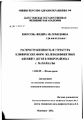 Юнусова, Индира Магомедовна. Распространенность и структура клинических форм железодефицитных анемий у детей в микрорайонах г. Махачкалы: дис. кандидат медицинских наук: 14.00.09 - Педиатрия. Москва. 2002. 151 с.