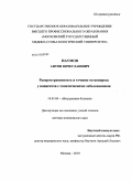 Наумов, Антон Вячеславович. Распространенность и течение остеопороза у пациентов с соматическими заболеваниями: дис. доктор медицинских наук: 14.01.04 - Внутренние болезни. Москва. 2010. 250 с.