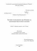 Панфилов, Сергей Владимирович. Рассеяние частиц примеси при обтекании тел высокоскоростным потоком газовзвеси: дис. кандидат физико-математических наук: 01.02.05 - Механика жидкости, газа и плазмы. Санкт-Петербург. 2008. 100 с.