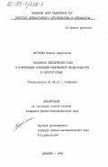 Морочник, Виктор Самуилович. Рассеяние сейсмических волн и собственные колебания сферической неоднородности в упругой среде: дис. кандидат физико-математических наук: 01.04.12 - Геофизика. Душанбе. 1984. 143 с.