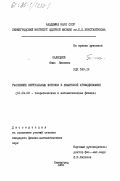Балицкий, Янко Янкович. Рассеяние виртуальных фотонов в квантовой хромодинамике: дис. кандидат физико-математических наук: 01.04.02 - Теоретическая физика. Ленинград. 1983. 139 с.