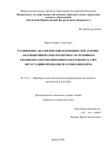 Ирисов Денис Сергеевич. Расширение аналитических возможностей атомно-абсорбционной спектрометрии с источником сплошного просвечивающего излучения за счет двухстадийной зондовой атомизации проб: дис. кандидат наук: 05.11.13 - Приборы и методы контроля природной среды, веществ, материалов и изделий. ФГБОУ ВО «Казанский государственный энергетический университет». 2021. 150 с.