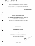 Щенин, Ромил Константинович. Расширение Европейского Союза на Восток: Качественно новый этап европейской экономической интеграции: дис. доктор экономических наук: 08.00.14 - Мировая экономика. Москва. 2001. 270 с.